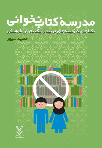 مدرسه کتاب نخوانی